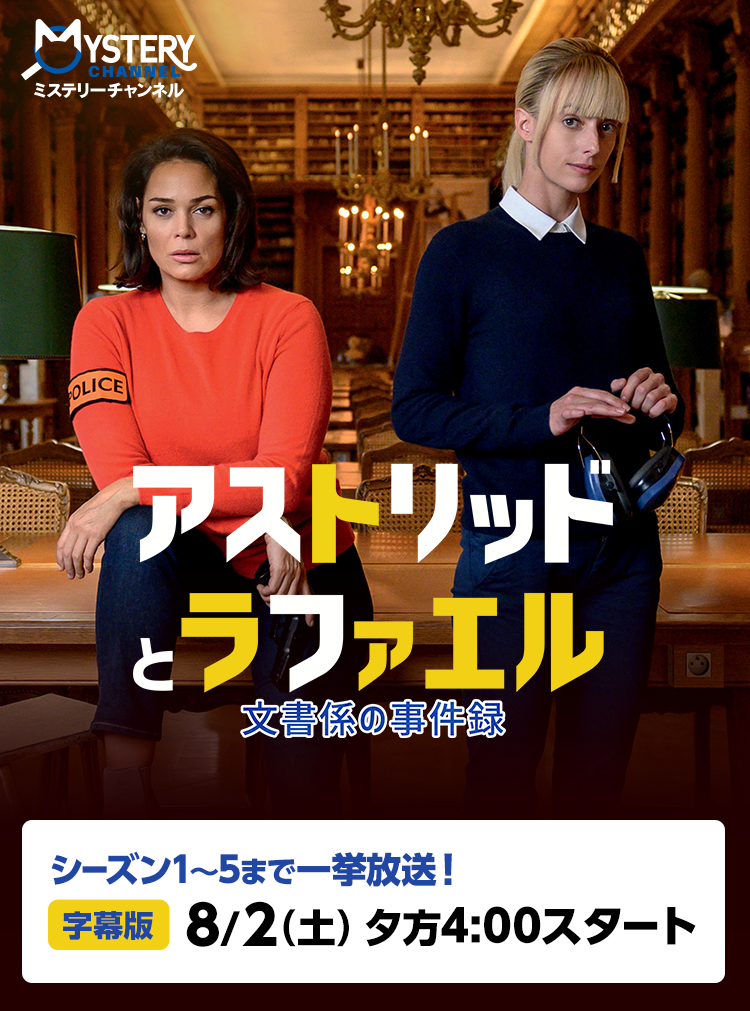 『新品未開封』☆シーズン1☆アストリッドとラファエル文書係の事件録第1話全10回 Amazon.co.jp: 【Amazon.co.jp限定】アストリッドとラファエル