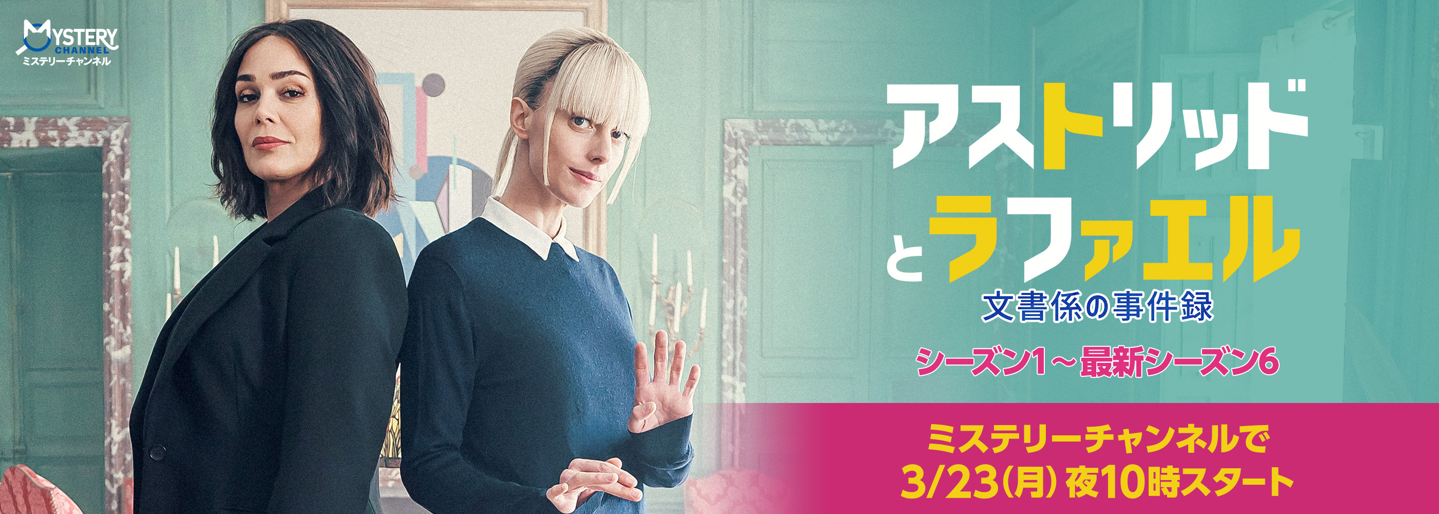 アストリッドとラファエル 文書係の事件録 シーズン1～最新シーズン6