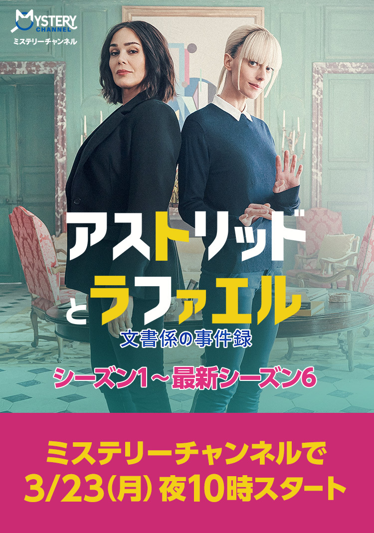 アストリッドとラファエル 文書係の事件録 シーズン1～最新シーズン6