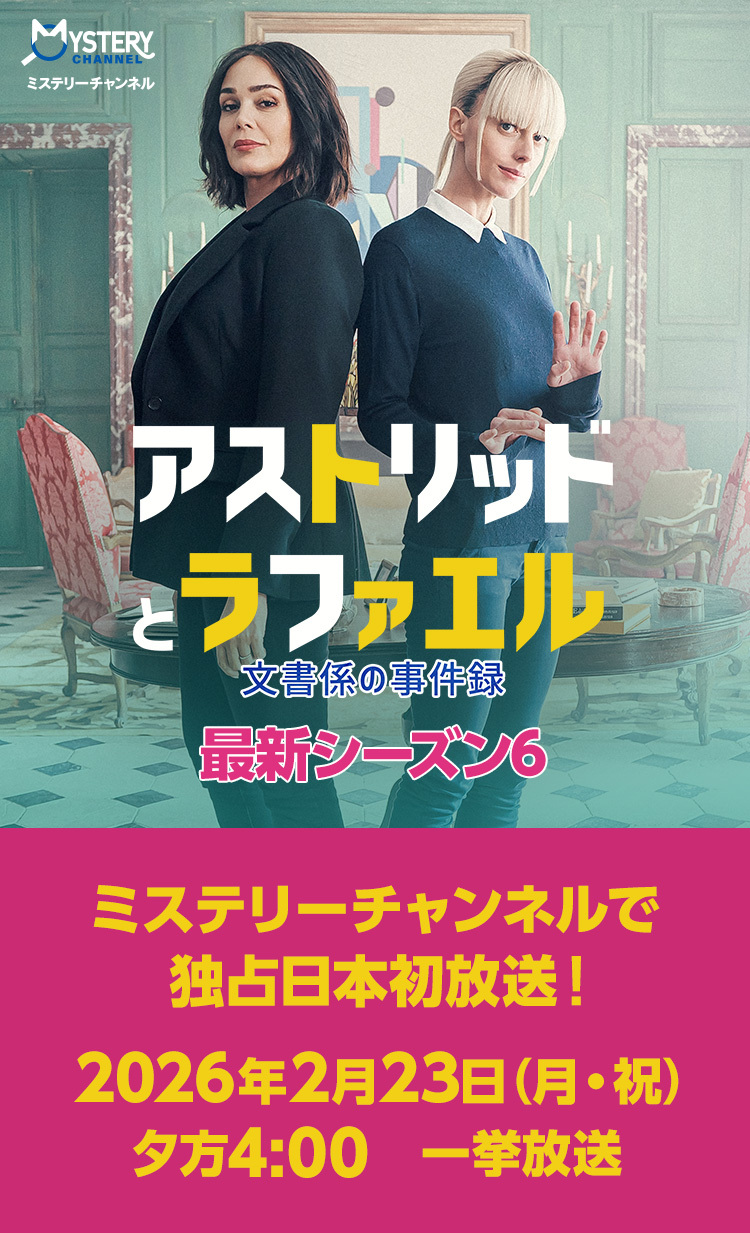 アストリッドとラファエル 文書係の事件録 最新シーズン6、2026年2月23