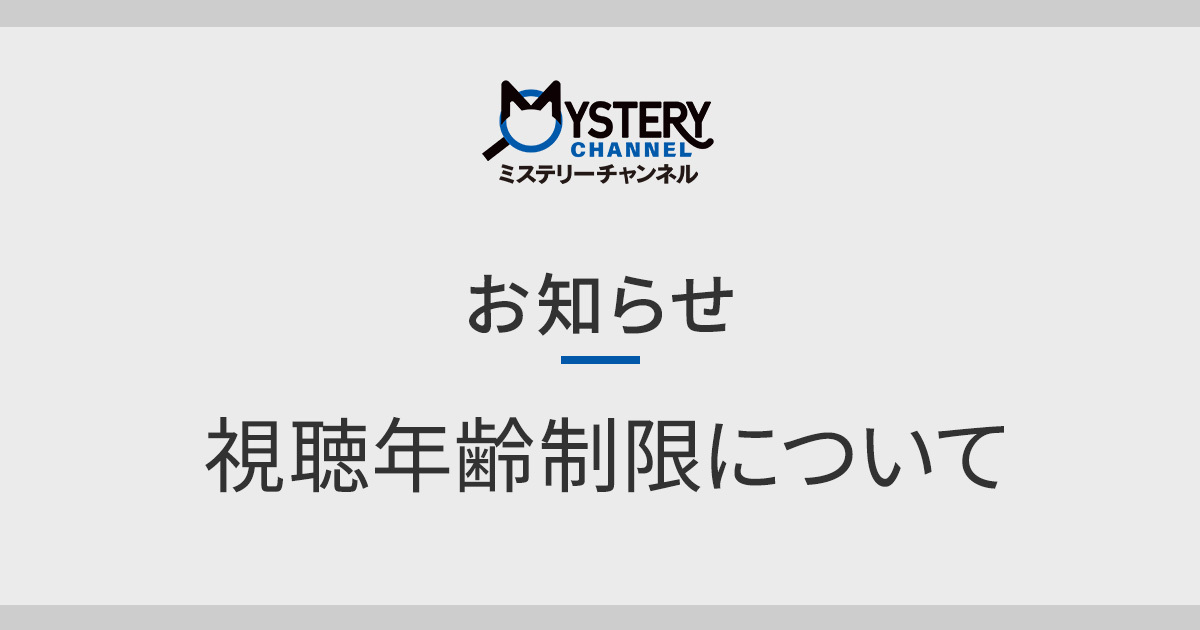 お知らせ】視聴年齢制限について｜ミステリーチャンネル ～日本唯一の
