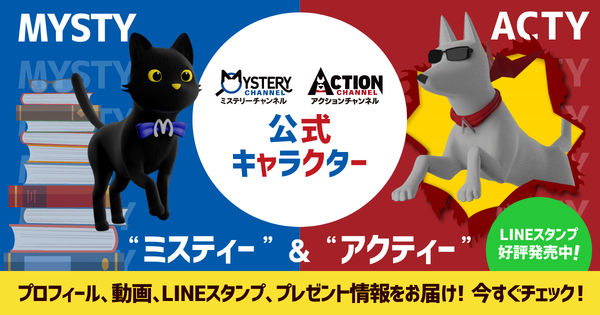 ピックアップ情報｜ミステリーチャンネル ～日本唯一のミステリー