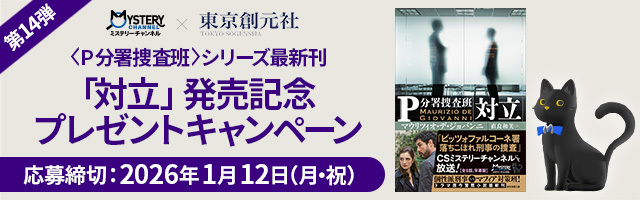 1月のおすすめミステリードラマ｜おすすめの番組｜ミステリー