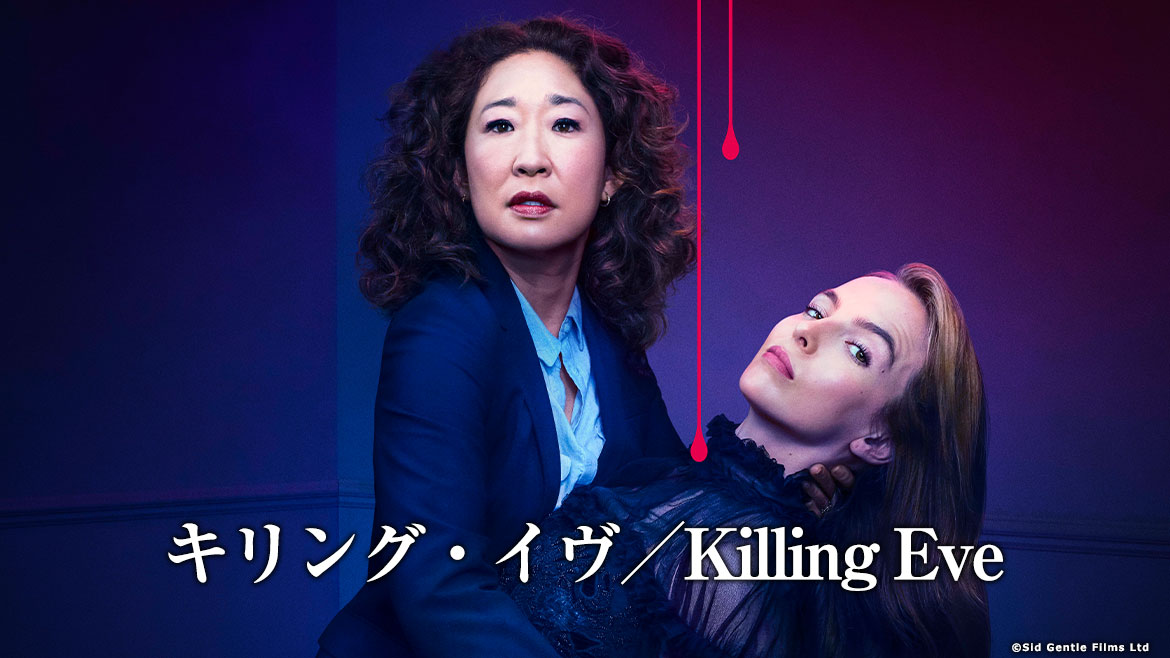 キリング・イヴ／Killing Eve