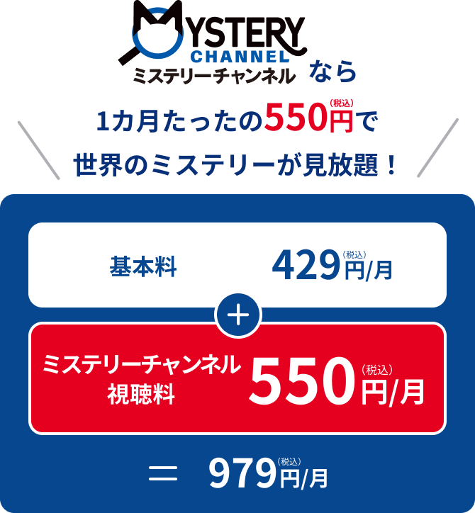 翌月以降 見れば見るほどオトク。1日あたり約18円！