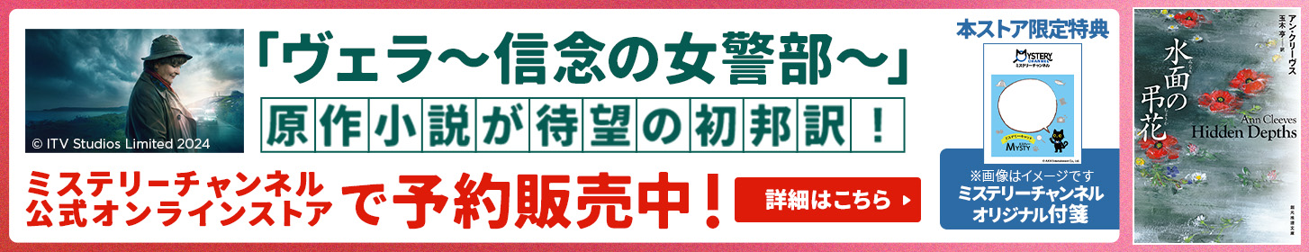 「ヴェラ～信念の女警部～」原作小説が待望の初邦訳！ミステリーチャンネル公式オンラインストアで予約販売中！ 詳細はこちら