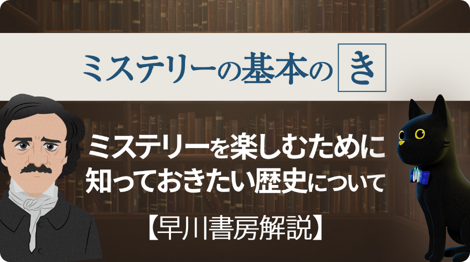 ミステリーの基本の キ ミステリーを楽しむために知っておきたい歴史について 【早川書房解説】