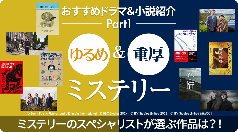 【おすすめドラマ＆小説紹介 Part1：“ゆるめ”＆“重厚”ミステリー】ミステリーのスペシャリストが選ぶ作品は？！