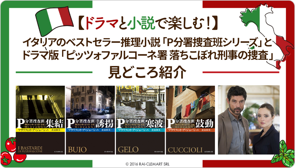 【ドラマと小説で楽しむ！】イタリアのベストセラー推理小説「P分署捜査班シリーズ」とドラマ版「ピッツォファルコーネ署 落ちこぼれ刑事の捜査」見どころ紹介