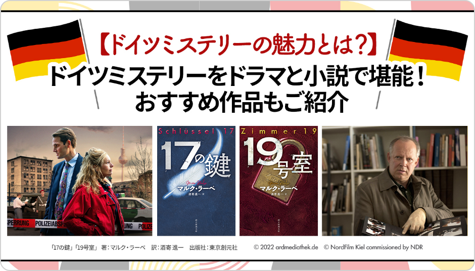 【ドイツミステリーの魅力とは？】ドイツミステリーをドラマと小説で堪能！おすすめ作品もご紹介
