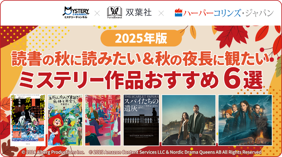 【2025年版】読書の秋に読みたい＆秋の夜長に観たいミステリー作品おすすめ６選＜小説＆ドラマ＞
