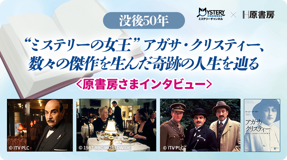 【没後50年】“ミステリーの女王”アガサ・クリスティー、数々の傑作を生んだ奇跡の人生を辿る＜原書房さまインタビュー＞