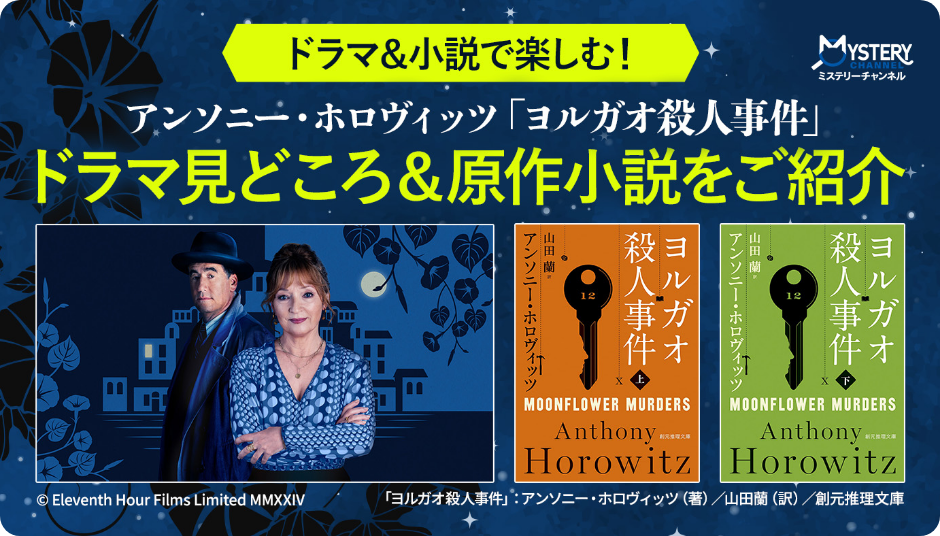 【ドラマ＆小説で楽しむ！】アンソニー・ホロヴィッツ「ヨルガオ殺人事件」ドラマ見どころ＆原作小説をご紹介
