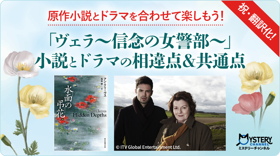 【祝・翻訳化！】原作小説とドラマを合わせて楽しもう！「ヴェラ～信念の女警部～」小説とドラマの相違点＆共通点※本編のネタバレなし