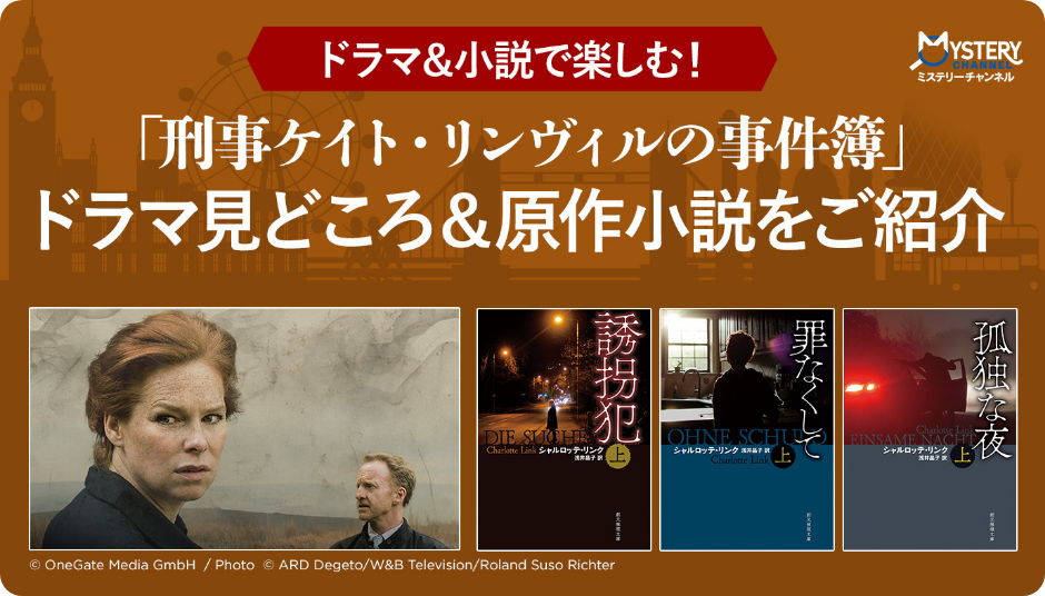 【ドラマと小説で楽しむ！】「刑事ケイト・リンヴィルの事件簿」ドラマ見どころ＆原作小説おすすめ紹介