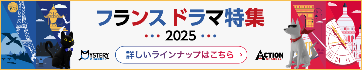 フランス ドラマ特集2025 詳しいラインナップはこちら