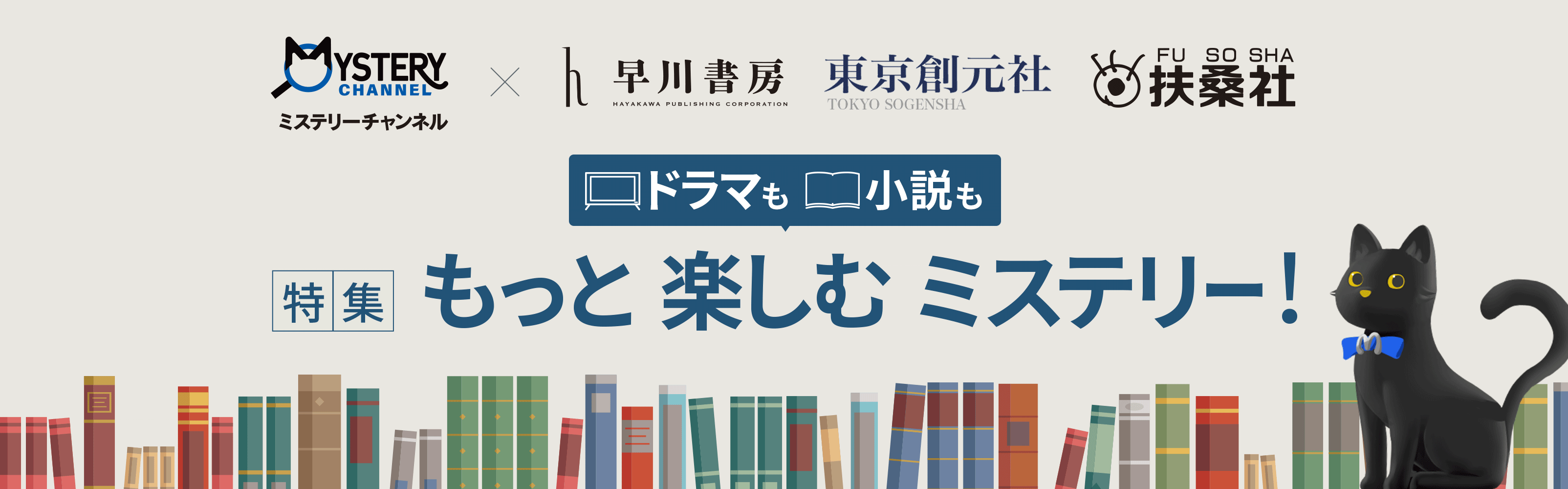 ミステリーチャンネル × 早川書房 東京創元社 扶桑社 テレビも小説も 特集 もっと楽しむ ミステリー