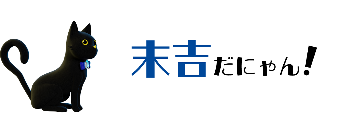 末吉だにゃん